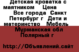 Детская кроватка с маятником  › Цена ­ 4 500 - Все города, Санкт-Петербург г. Дети и материнство » Мебель   . Мурманская обл.,Полярный г.